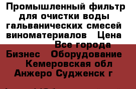 Промышленный фильтр для очистки воды, гальванических смесей, виноматериалов › Цена ­ 87 702 - Все города Бизнес » Оборудование   . Кемеровская обл.,Анжеро-Судженск г.